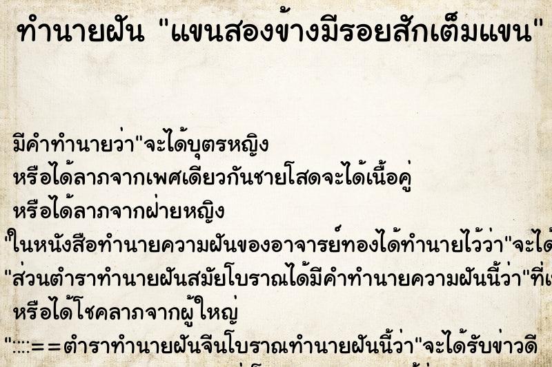 ทำนายฝันแขนสองข้างมีรอยสักเต็มแขน ทำนายฝันทำนายฝันแขนสองข้างมีรอยสักเต็มแขน