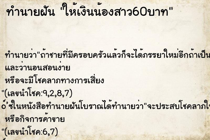 ทำนายฝันให้เงินน้องสาว60บาท ทำนายฝันทำนายฝันให้เงินน้องสาว60บาท