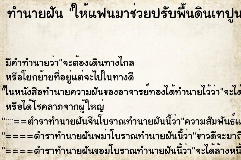 ทำนายฝันทำนายฝันให้แฟนมาช่วยปรับพื้นดินเทปูน