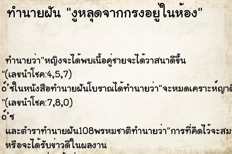 ทำนายฝัน งูหลุดจากกรงอยู่ในห้อง