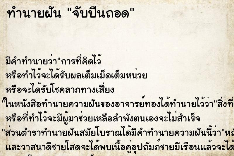 ทำนายฝันจับปืนถอด ทำนายฝันทำนายฝันจับปืนถอด