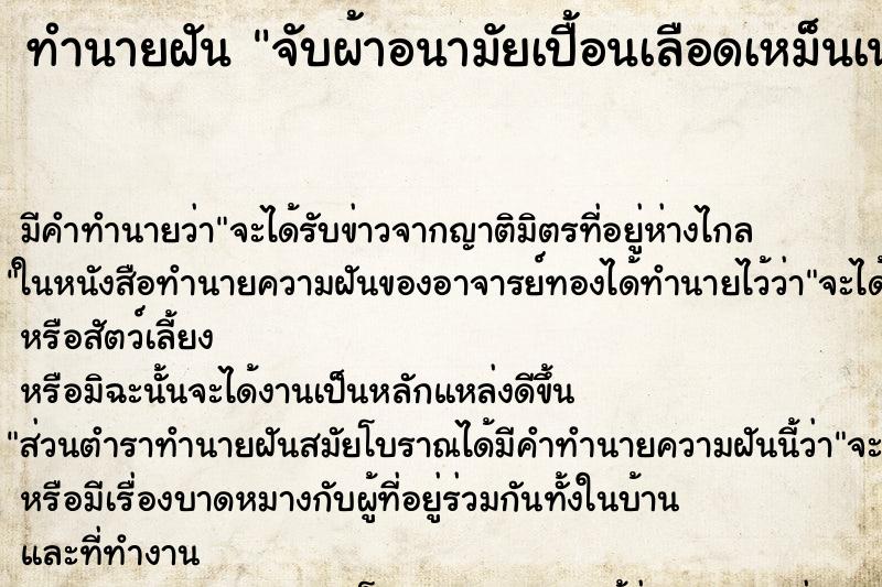 ทำนายฝัน จับผ้าอนามัยเปื้อนเลือดเหม็นเน่ามาก ทำนายฝัน จับผ้าอนามัยเปื้อนเลือดเหม็นเน่ามาก