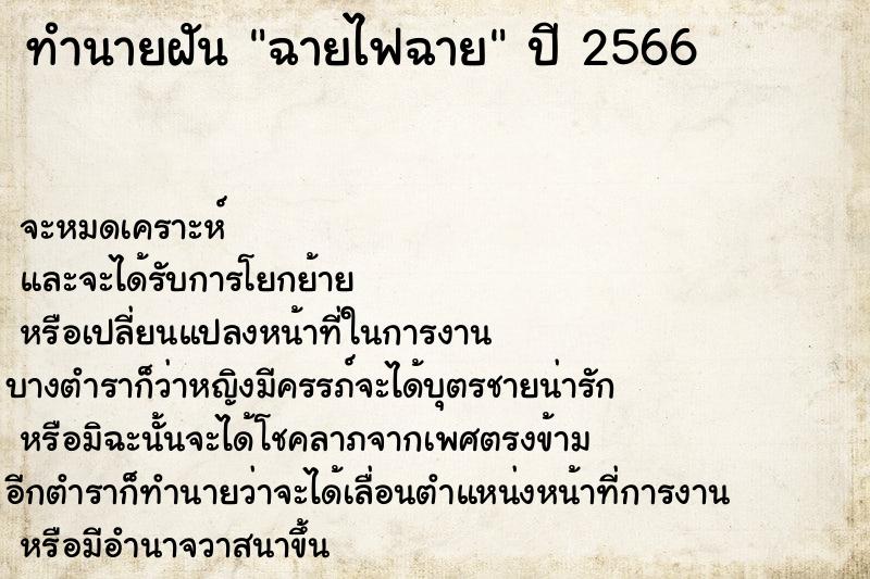 ทำนายฝันทำนายฝันฉายไฟฉาย