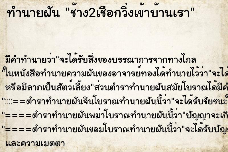 ทำนายฝันช้าง2เชือกวิ่งเข้าบ้านเรา ทำนายฝันทำนายฝันช้าง2เชือกวิ่งเข้าบ้านเรา