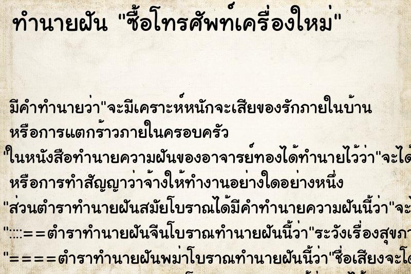 ทำนายฝันทำนายฝันซื้อโทรศัพท์เครื่องใหม่