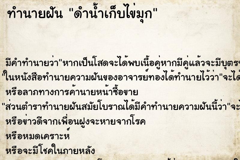 ทำนายฝันดำน้ำเก็บไข่มุก ทำนายฝันทำนายฝันดำน้ำเก็บไข่มุก