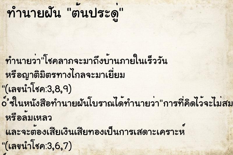 ทำนายฝันต้นประดู่ ทำนายฝันทำนายฝันต้นประดู่