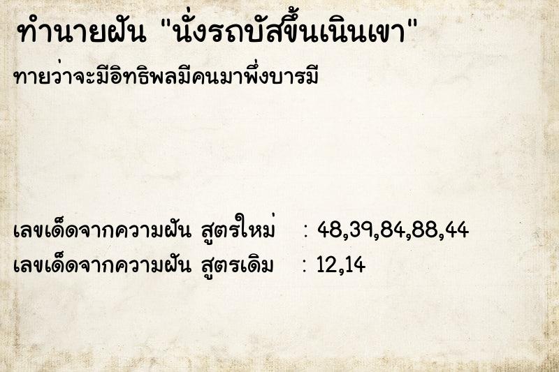 ทำนายฝัน นั่งรถบัสขึ้นเนินเขา