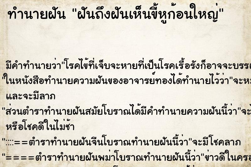 ทำนายฝันทำนายฝันฝันถึงฝันเห็นขี้หูก้อนใหญ่