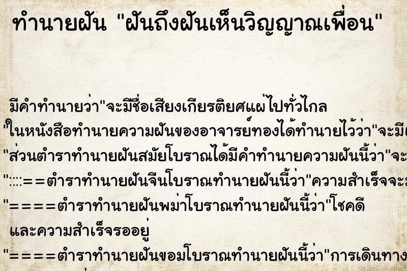 ทำนายฝันฝันถึงฝันเห็นวิญญาณเพื่อน ทำนายฝันทำนายฝันฝันถึงฝันเห็นวิญญาณเพื่อน