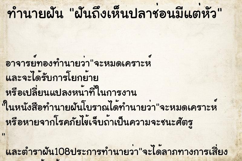 ทำนายฝันฝันถึงเห็นปลาช่อนมีแต่หัว ทำนายฝันทำนายฝันฝันถึงเห็นปลาช่อนมีแต่หัว