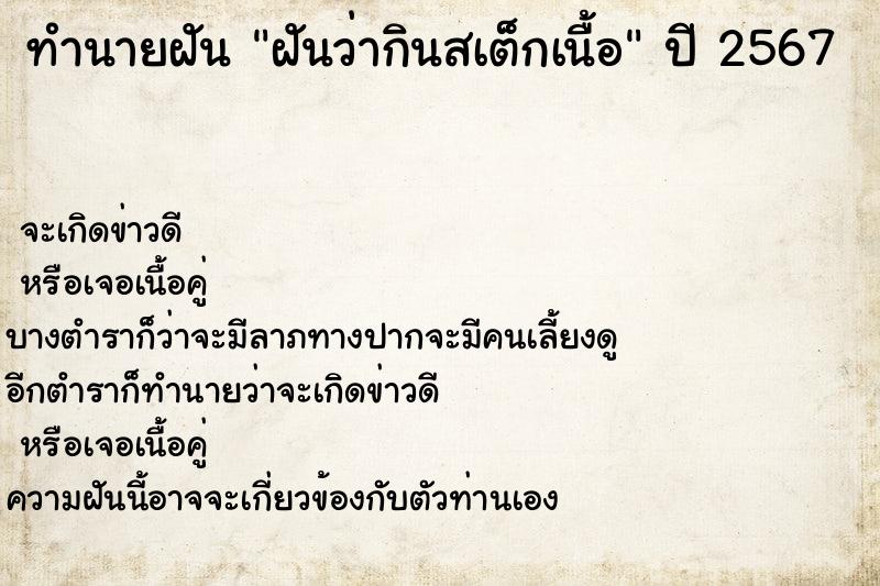 ทำนายฝันทำนายฝันฝันว่ากินสเต็กเนื้อ