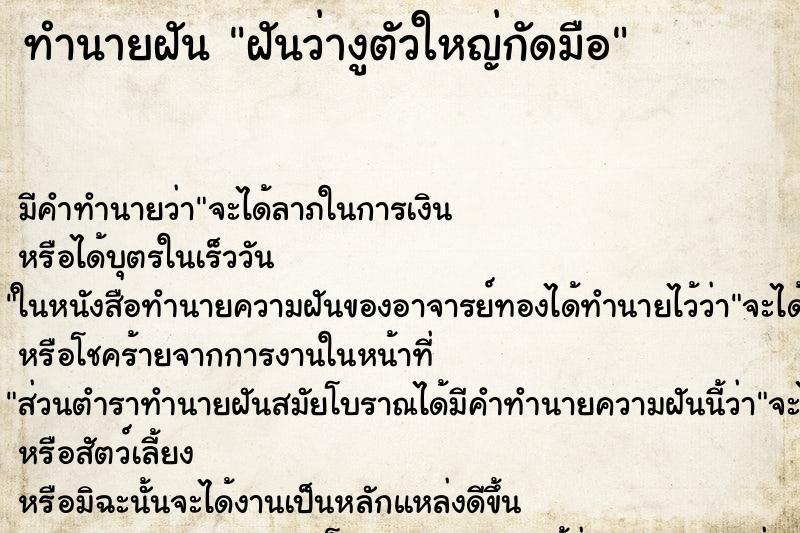 ทำนายฝัน ฝันว่างูตัวใหญ่กัดมือ ทำนายฝัน ฝันว่างูตัวใหญ่กัดมือ