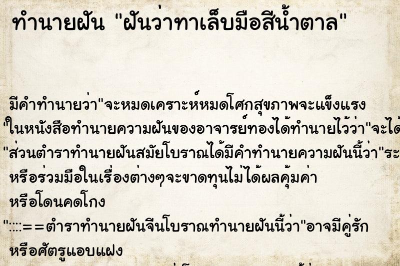 ทำนายฝัน ฝันว่าทาเล็บมือสีน้ำตาล ทำนายฝัน ฝันว่าทาเล็บมือสีน้ำตาล