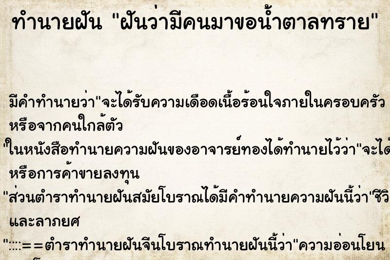 ทำนายฝัน ฝันว่ามีคนมาขอน้ำตาลทราย ทำนายฝัน ฝันว่ามีคนมาขอน้ำตาลทราย