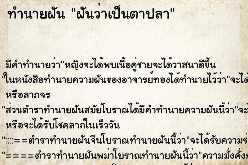 ทำนายฝันทำนายฝันฝันว่าเป็นตาปลา