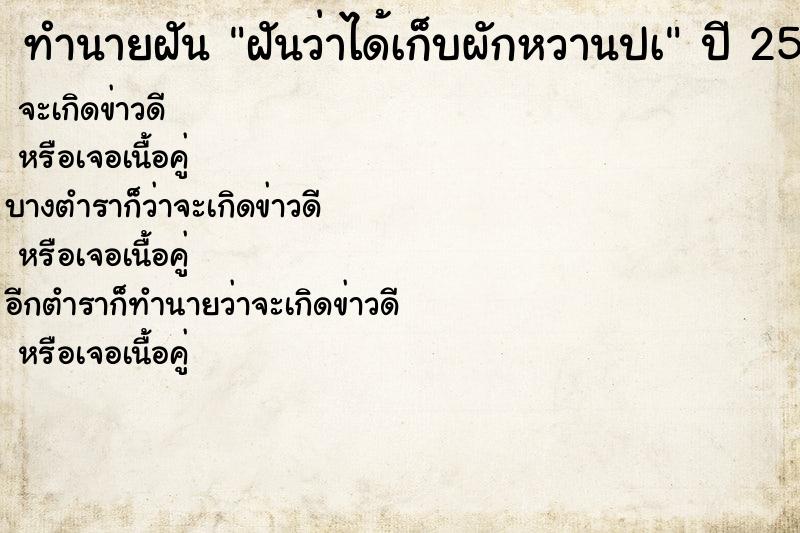 ทำนายฝัน ฝันว่าได้เก็บผักหวานปà
