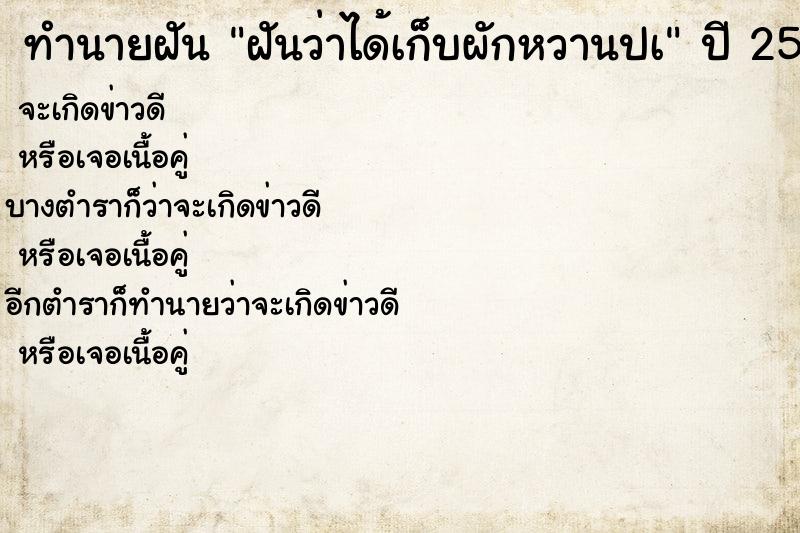 ทำนายฝัน ฝันว่าได้เก็บผักหวานปà ตำราโบราณ แม่นที่สุดในโลก