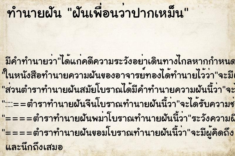 ทำนายฝันฝันเพื่อนว่าปากเหม็น ทำนายฝันทำนายฝันฝันเพื่อนว่าปากเหม็น