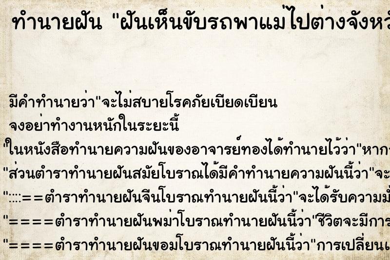 ทำนายฝัน ฝันเห็นขับรถพาแม่ไปต่างจังหวัด ทำนายฝัน ฝันเห็นขับรถพาแม่ไปต่างจังหวัด