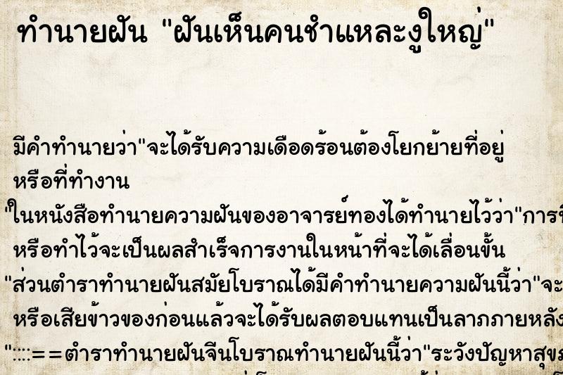 ทำนายฝัน ฝันเห็นคนชำแหละงูใหญ่ ทำนายฝัน ฝันเห็นคนชำแหละงูใหญ่