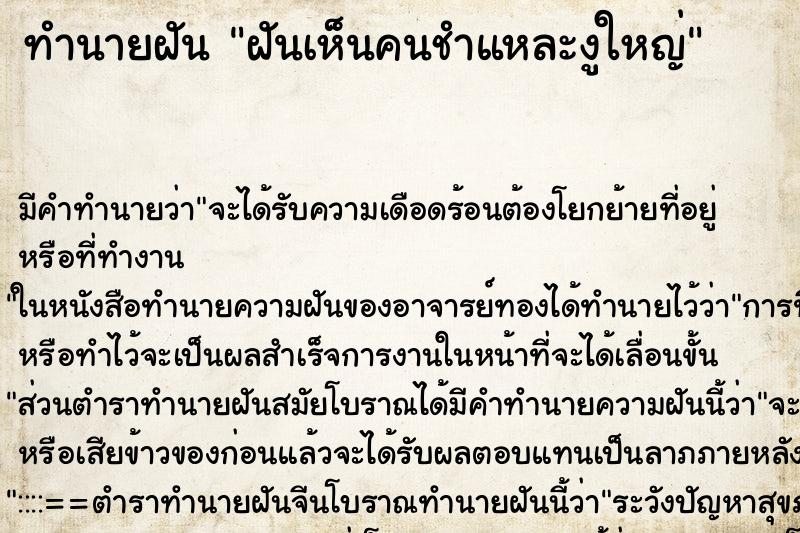 ทำนายฝัน ฝันเห็นคนชำแหละงูใหญ่ ตำราโบราณ แม่นที่สุดในโลก