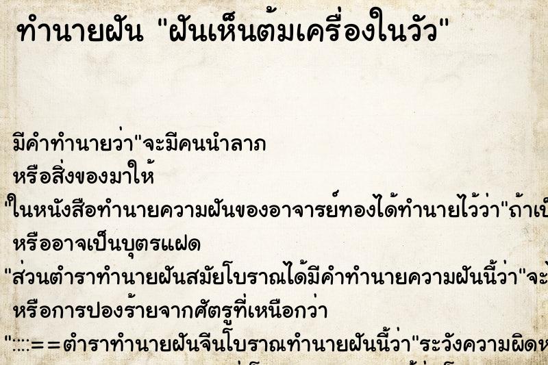 ทำนายฝัน ฝันเห็นต้มเครื่องในวัว ทำนายฝัน ฝันเห็นต้มเครื่องในวัว