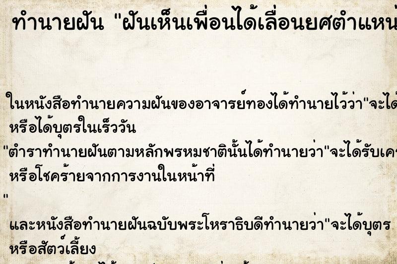 ทำนายฝันฝันเห็นเพื่อนได้เลื่อนยศตำแหน่ง ทำนายฝันทำนายฝันฝันเห็นเพื่อนได้เลื่อนยศตำแหน่ง