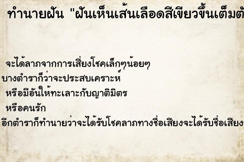 ทำนายฝันฝันเห็นเส้นเลือดสีเขียวข้ึนเต็มตัว ทำนายฝันทำนายฝันฝันเห็นเส้นเลือดสีเขียวข้ึนเต็มตัว