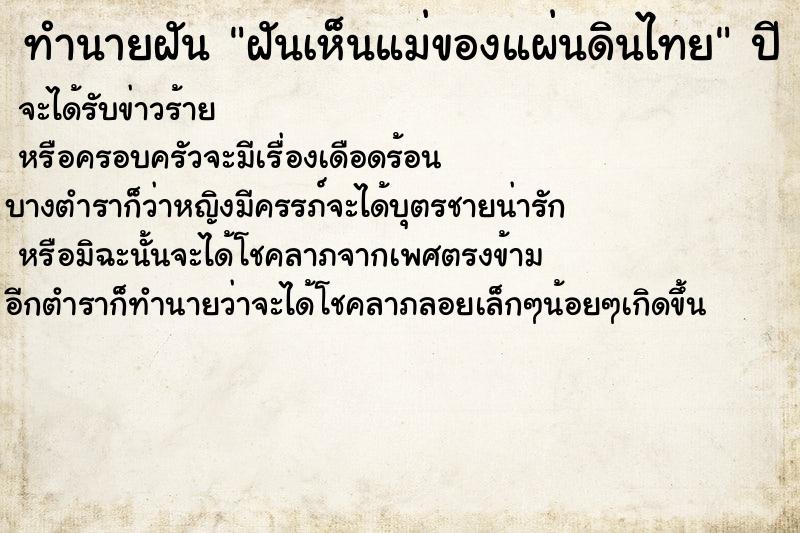 ทำนายฝันทำนายฝันฝันเห็นแม่ของแผ่นดินไทย