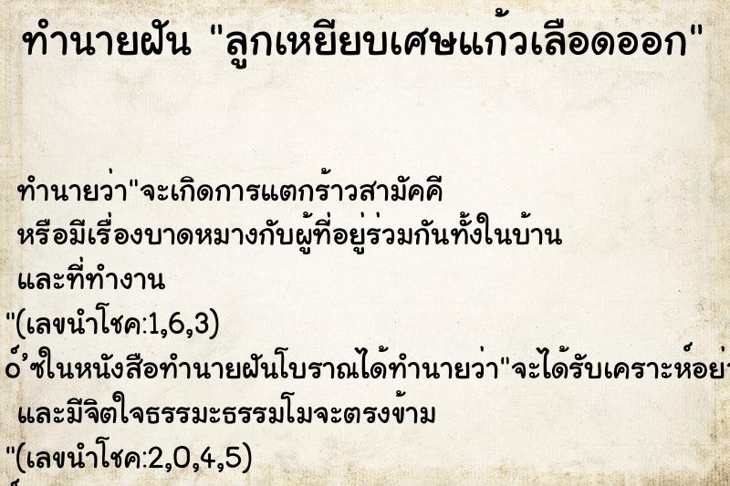 ทำนายฝัน ลูกเหยียบเศษแก้วเลือดออก ตำราโบราณ แม่นที่สุดในโลก