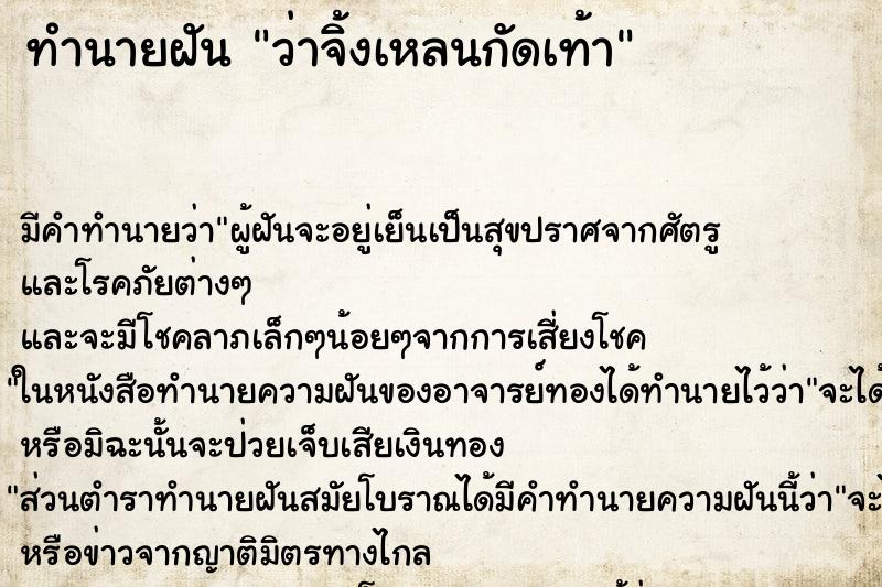 ทำนายฝัน ว่าจิ้งเหลนกัดเท้า ทำนายฝัน ว่าจิ้งเหลนกัดเท้า