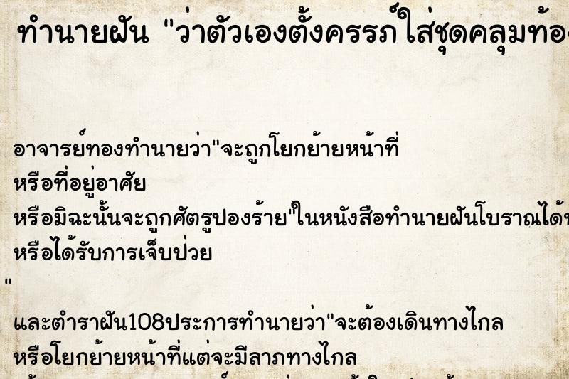 ทำนายฝันว่าตัวเองตั้งครรภ์ใส่ชุดคลุมท้อง ทำนายฝันทำนายฝันว่าตัวเองตั้งครรภ์ใส่ชุดคลุมท้อง