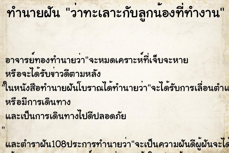 ทำนายฝันว่าทะเลาะกับลูกน้องที่ทำงาน ทำนายฝันทำนายฝันว่าทะเลาะกับลูกน้องที่ทำงาน