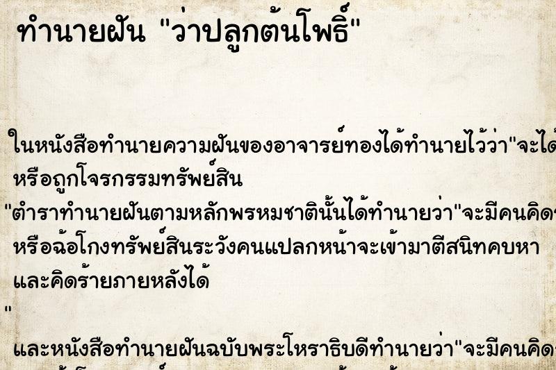 ทำนายฝัน ว่าปลูกต้นโพธิ์ ทำนายฝัน ว่าปลูกต้นโพธิ์