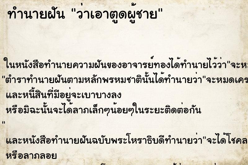 ทำนายฝันว่าเอาตูดผู้ชาย ทำนายฝันทำนายฝันว่าเอาตูดผู้ชาย