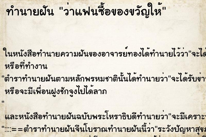 ทำนายฝัน ว่าแฟนซื้อของขวัญให้ ทำนายฝัน ว่าแฟนซื้อของขวัญให้