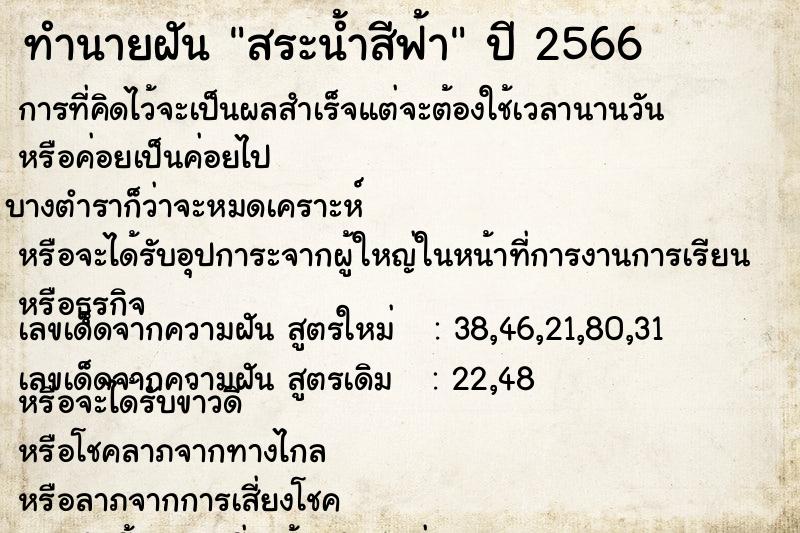 ทำนายฝัน สระน้ำสีฟ้า ทำนายฝัน สระน้ำสีฟ้า