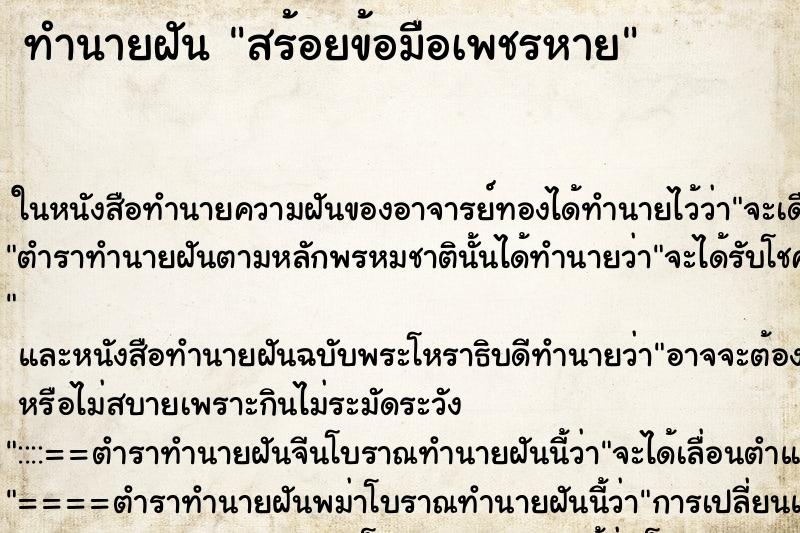 ทำนายฝัน สร้อยข้อมือเพชรหาย