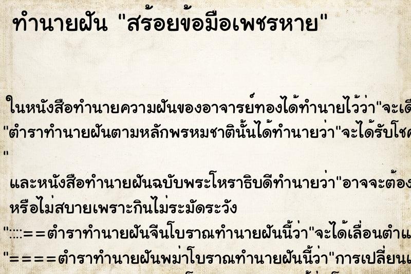 ทำนายฝัน สร้อยข้อมือเพชรหาย ตำราโบราณ แม่นที่สุดในโลก