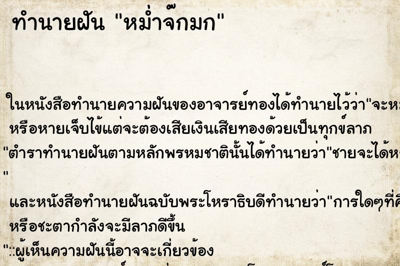 ทำนายฝัน หม่ำจ๊กมก ทำนายฝัน หม่ำจ๊กมก