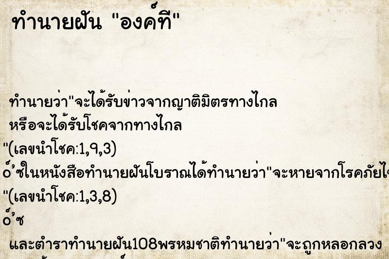 ทำนายฝัน องค์ที