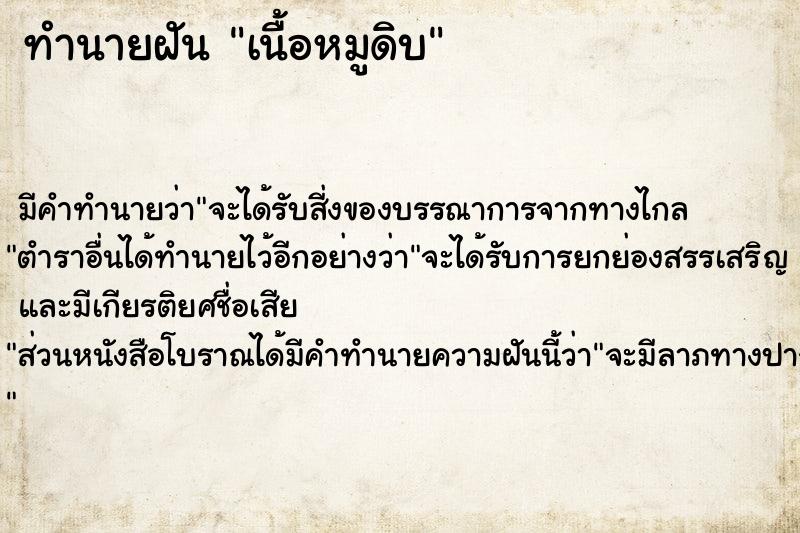 ทำนายฝัน เนื้อหมูดิบ ทำนายฝัน เนื้อหมูดิบ