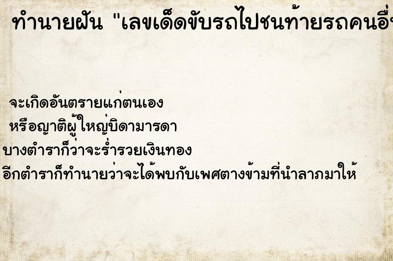 ทำนายฝันเลขเด็ดขับรถไปชนท้ายรถคนอื่น ทำนายฝันทำนายฝันเลขเด็ดขับรถไปชนท้ายรถคนอื่น