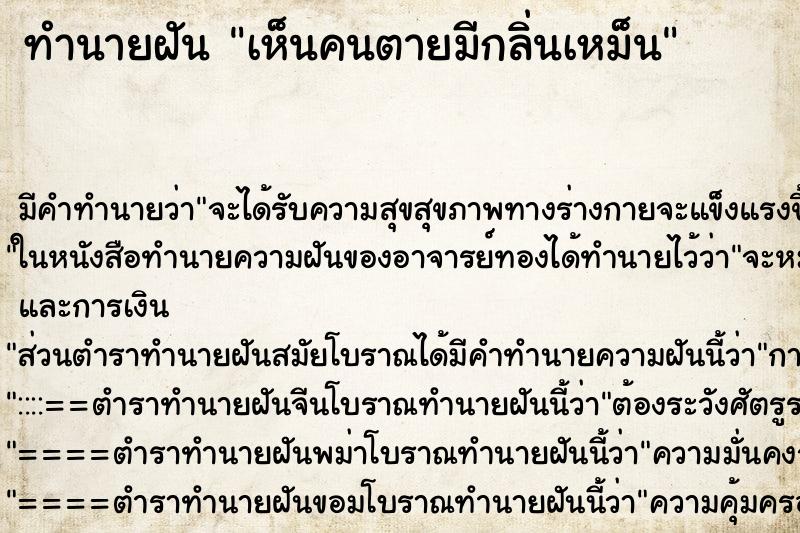ทำนายฝัน เห็นคนตายมีกลิ่นเหม็น ทำนายฝัน เห็นคนตายมีกลิ่นเหม็น