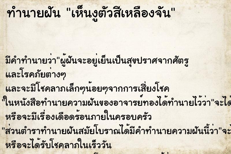 ทำนายฝันเห็นงูตัวสีเหลืองจัน ทำนายฝันทำนายฝันเห็นงูตัวสีเหลืองจัน