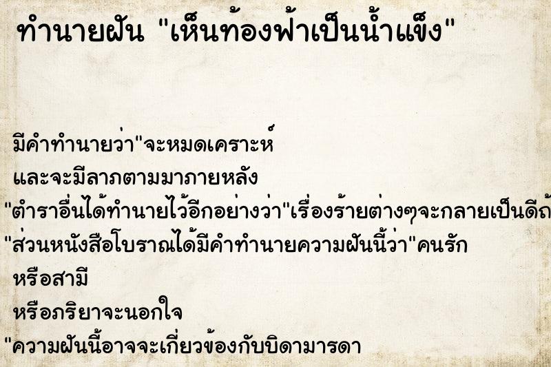 ทำนายฝัน เห็นท้องฟ้าเป็นน้ำแข็ง ทำนายฝัน เห็นท้องฟ้าเป็นน้ำแข็ง