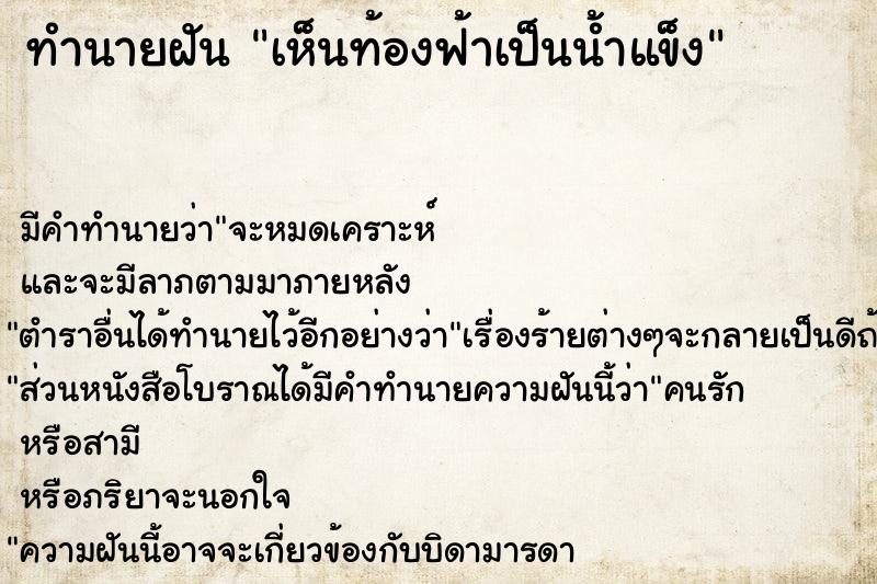 ทำนายฝัน เห็นท้องฟ้าเป็นน้ำแข็ง ตำราโบราณ แม่นที่สุดในโลก