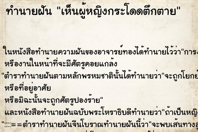 ทำนายฝันเห็นผู้หญิงกระโดดตึกตาย ทำนายฝันทำนายฝันเห็นผู้หญิงกระโดดตึกตาย