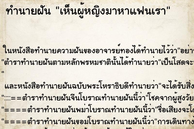 ทำนายฝันเห็นผู้หญิงมาหาแฟนเรา ทำนายฝันทำนายฝันเห็นผู้หญิงมาหาแฟนเรา